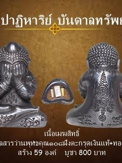 พระปิดตา รุ่นปาฏิหาริย์บันดาลทรัพย์ เนื้อเมฆสิทธิ์ ใต้ฐานฝังตะกรุดเงินแท้+ทองคำแท้