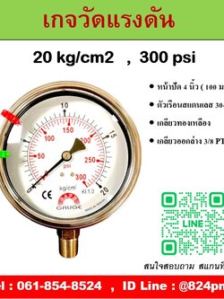 เกจวัดแรงดัน หน้าปัด 4 นิ้ว หน่วย 20 kg/cm2 , 300 psi ใช้วัดแรงดันลม น้ำ แก็ส ก๊าซ และไฮดรอลิก