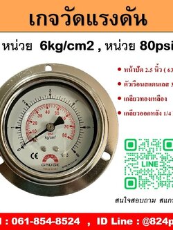 เกจวัดแรงดัน หน้าปัด 2.5 นิ้ว 6 kg/cm2 , 80psi หน้าปัด 2.5 นิ้ว เกลียวทองเหลืองออกหลัง 1/4 PT