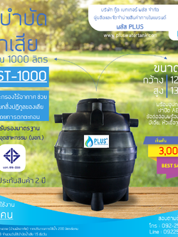 ถังบำบัดน้ำเสีย ขนาด 1000 ลิตร ชนิดฝังดิน PLUS