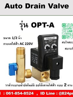 Auto Drain Valve ออโต้เดรนวาล์วไฟฟ้า รุ่น OPT- A ขนาด 1/2 นิ้ว กระแสไฟฟ้า AC 220V