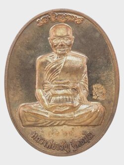 เหรียญเจริญพรเต็มองค์ หลวงพ่อจรัญ วัดอัมพวัน จ.สิงห์บุรี เนื้อทองแดง รุ่นเจริญพร ปี 2554