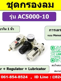 ชุดกรองลม 3Unit AC5000-10 กรองลมดักน้ำ ขนาดเกลียว 1นิ้ว F.R.L Combination