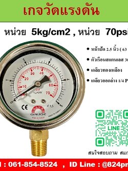 SAFE GAUGE , เกจวัดแรงดัน หน้าปัด 2.5 นิ้ว หน่วย 5kg/cm2 และ หน่วย 70psi