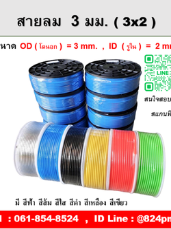 สายลม PU 3 มม. มี สีฟ้า สีส้ม สีใส สีดำ ความยาว 200 เมตรต่อม้วน