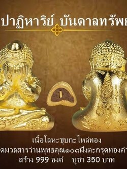 พระปิดตา รุ่นปาฏิหาริย์บันดาลทรัพย์ เนื้อโลหะชุบทองโบราณ ฝังตะกรุดทองคำแท้