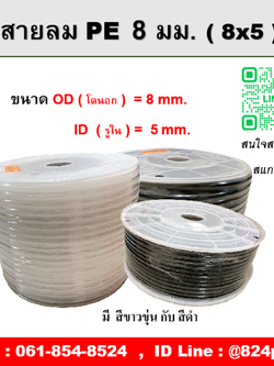 สายลม PE สีขาวขุ่น สีดำ ขนาด 8 มิล , OD โตนอก 8 มม., ID รูใน 5 มม. , ความยาว 100 เมตร/ม้วน