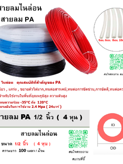 สายลมไนล่อน , สายลม PA , ขนาด 1/2 นิ้ว , ขนาด 4 หุน , ความยาว 100 เมตรต่อม้วน