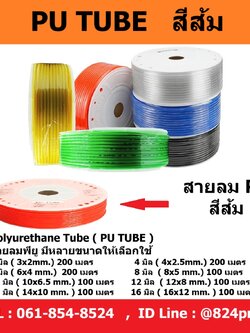 สายลมPU สีส้ม ขนาด 3มม. , 4มม. , 6มม. , 8มม. , 10มม. ,12มม. , 14มม. , 16มม. ราคายกม้วน