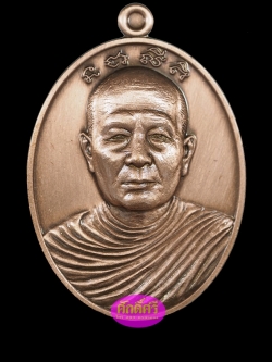 เหรียญรุ่นแรก พระอุปัชฌาย์เงิน วัดบ้านอ้อ จ.นครราชสีมา เนื้อทองแดงซาติน