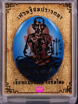 แปะโรงสี รุ่นเศรษฐี สมปรารถนา ล็อคเก็ตรูปไข่