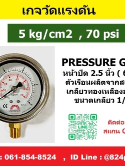 เกจวัดแรงดัน 5kg/cm2 , 70psi ใช้วัดแรงดัน น้ำ อากาศ แก็ส ก๊าซ และไฮดรอลิก