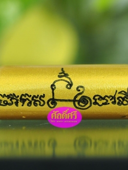 ตะกรุดพลังดูดทรัพย์ ครูบาคำเป็ง สำนักสงฆ์มะค่างาม จ.กำแพงเพชร