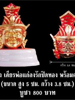 เศียรพ่อแก่ รุ่นชาตกาลบูชาครู ปุญญกาโม๖๔ ตั้งหน้ารถ หลวงพ่อพัฒน์ วัดห้วยด้วน จ.นครสวรรค์