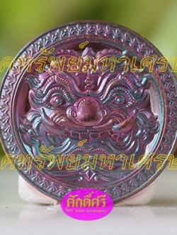 เหรียญโภคทรัพย์มหาเศรษฐี(ขนาด 2.2 ซม.) เนื้อทองแดงผิวรุ้ง