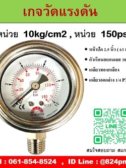 SAFE GAUGE , เกจวัดแรงดัน หน้าปัด 2.5 นิ้ว หน่วย 10kg/cm2 และ หน่วย 150psi