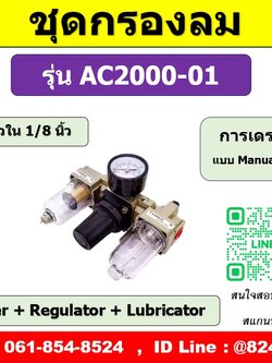 ชุดกรองลม 3Unit AC2000-01 กรองลมดักน้ำเกลียว 1/8นิ้ว ( ขนาด 1หุน )
