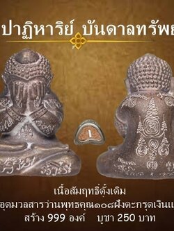 พระปิดตา รุ่นปาฏิหาริย์บันดาลทรัพย์ เนื้อสัมฤทธิ์ดั้งเดิม ฝังตะกรุดเงินแท้