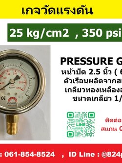 เกจวัดแรงดัน 25 kg/cm2 , 350psi ใช้วัดแรงดัน น้ำ อากาศ แก็ส ก๊าซ และไฮดรอลิก