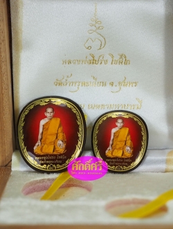 ล็อคเก็ตหลวงพ่อโปร่ง รุ่น ๗ รอบเมตตามหาบารมี วัดถ้ำพรุตะเคียน จ.ชุมพร