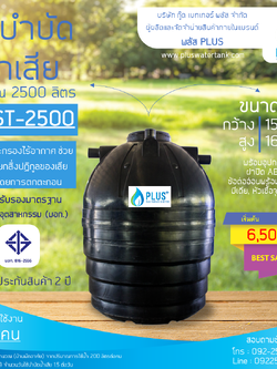 ถังบำบัดน้ำเสีย ขนาด 2500 ลิตร ชนิดฝังดิน PLUS