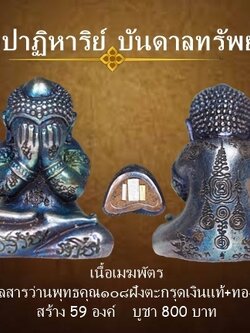 พระปิดตา รุ่นปาฏิหาริย์บันดาลทรัพย์ เนื้อเมฆพัตร ใต้ฐานฝังตะกรุดเงินแท้+ทองคำแท้