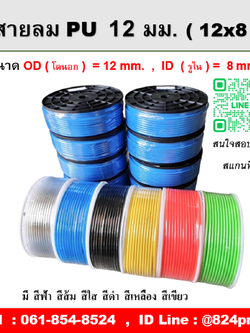 สายลม 12 มม. ขนาด 12x8mm. , OD โตนอก 12 มิล , ID รูใน 8 มิล