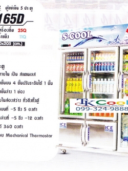 ตู้แช่เย็นสแตนเลส 5 ประตู S-COOL STM 165D