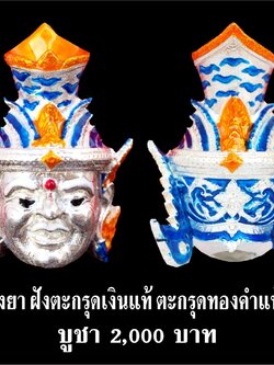 เศียรพ่อแก่ รุ่นชาตกาลบูชาครู ปุญญกาโม๖๔ เนื้อเงินลงยา หลวงพ่อพัฒน์ วัดห้วยด้วน จ.นครสวรรค์