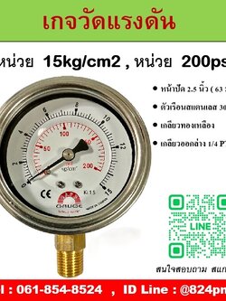 SAFE GAUGE , เกจวัดแรงดัน หน้าปัด 2.5 นิ้ว หน่วย 15kg/cm2 และ หน่วย 200psi