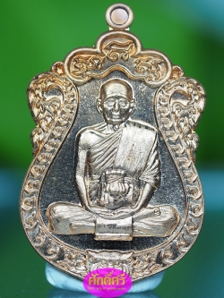 เหรียญเสมาที่ระลึก ๗รอบ เนื้อทองแดง หลวงพ่อโปร่ง วัดถ้ำพรุตะเคียน จ.ชุมพร