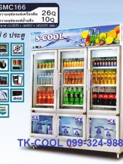 ตู้แช่ 6 ประตู ยี่ห้อ S-cool รุ่น SMC166