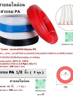 สายลมไนล่อน , สายลม PA , ขนาด 1/8 นิ้ว , 1 หุน , ความยาว 100 เมตรต่อม้วน