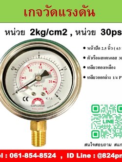 PRESSURE GAUGE , เกจวัดแรงดัน หน้าปัด 2.5 นิ้ว หน่วย 2kg/cm2 และหน่วย 30psi
