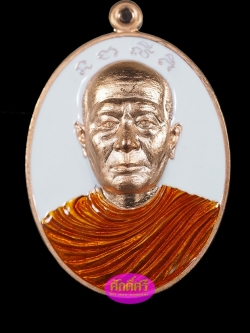 เหรียญรุ่นแรก พระอุปัชฌาย์เงิน วัดบ้านอ้อ จ.นครราชสีมา เนื้อทองแดงผิวไฟลงยาสีขาว