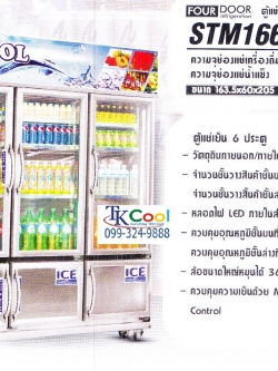 ตู้แช่เย็นสแตนเลส 6 ประตู S-COOL รุ่น STM 166D