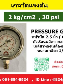 เกจวัดแรงดัน 2kg/cm2 , 30psi ใช้วัดแรงดัน น้ำ อากาศ แก็ส ก๊าซ และไฮดรอลิก