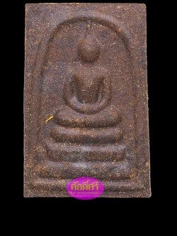 พระสมเด็จพรายกุมาร รุ่นชินบัญชร เนื้อมหาจินดามณีตะกรุดทองแดง หลวงพ่อสิน วัดระหารใหญ่ จ.ระยอง