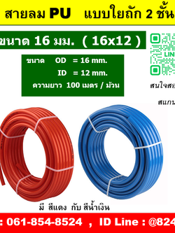 สายลม PU , เชือกถัก ( ใยถัก ) แบบ 2 ชั้น ขนาดสาย 16 มิล ( 16x12 mm.) ความยาว 100 เมตรต่อม้วน