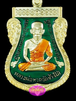 เหรียญหลวงปู่ทวด เสมาหน้าเลื่อน08/58 เนื้อกะไหล่ทองลงยาสีเขียว พ่อท่านเขียว วัดห้วยเงาะ จ.ปัตตานี