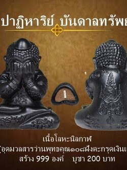 พระปิดตา รุ่นปาฏิหาริย์บันดาลทรัพย์ เนื้อโลหะนิลกาฬ ฝังตะกรุดเงินแท้