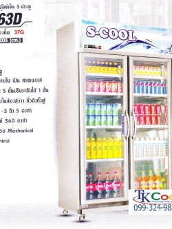 ตู้แช่เย็นสแตนเลส 3 ประตู S-COOL รุ่น STM 163D (37 คิว)