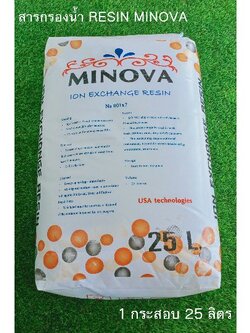 สารกรองเรซิ่นMINOVAราคาถูก