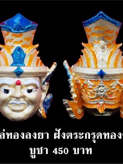 เศียรพ่อแก่ รุ่นชาตกาลบูชาครู ปุญญกาโม๖๔ เนื้อโลหะชุบกะไหล่ทองลงยา ฝังตะกรุดทองคำแท้ หลวงพ่อพัฒน์ วัดห้วยด้วน จ.นครสวรรค์