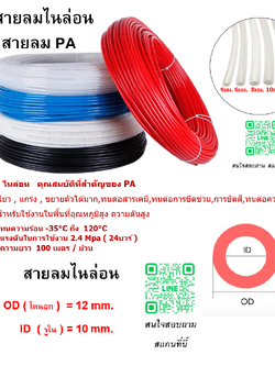 สายลมไนล่อน , สายลม PA , ขนาด 12 มิล , 12x10 mm. , ความยาว 100 เมตรต่อม้วน