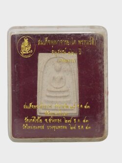 พระสมเด็จอนุสรณ์ ๑๒๘ ปี(กรรมการ) สมเด็จพุทธาจารย์โต ปี 2543 พุทธาภิเษก วัดเกษไชโย วัดใหม่อมตรส