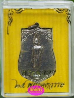 เหรียญฉลอง ๒๕ พุทธศตวรรษ