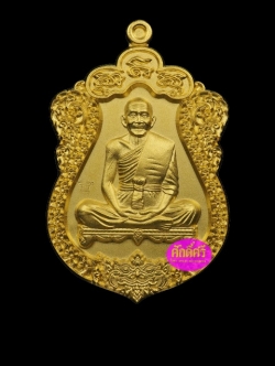 เหรียญเสมาสร้างบารมี หลวงปู่บุญ วัดบ้านหมากมี่ เนื้อกะไหล่ทอง