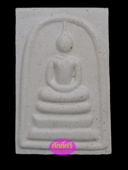 พระสมเด็จพรายกุมาร รุ่นชินบัญชร เนื้อผงรวม หลวงพ่อสิน วัดระหารใหญ่ จ.ระยอง