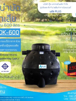 ถังบำบัดน้ำเสีย ขนาด 600 ลิตร ชนิดฝังดิน PLUS